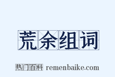 荒余组词是什么意思的图片